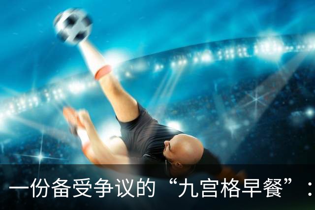 一份备受争议的“九宫格早餐”：家长的精致与孩子的实际需求