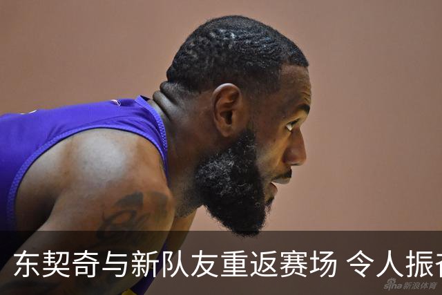 东契奇与新队友重返赛场 令人振奋
