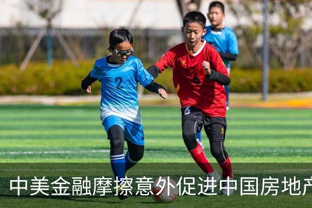中美金融摩擦意外促进中国房地产问题的解决