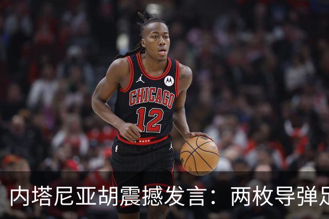 内塔尼亚胡震撼发言：两枚导弹足以摧毁联合国大楼！