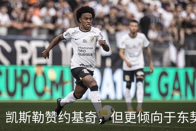 凯斯勒赞约基奇，但更倾向于东契奇的实力