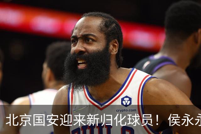 北京国安迎来新归化球员！侯永永可能续约申花，李可去向悬而未决