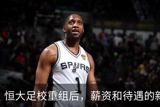 恒大足校重组后，薪资和待遇的新变化