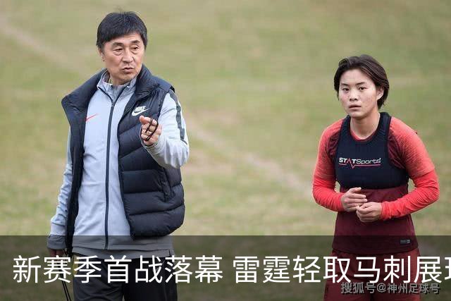 新赛季首战落幕 雷霆轻取马刺展现实力