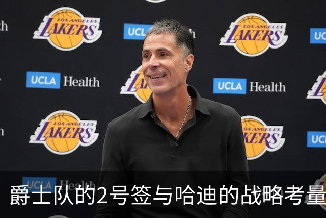 爵士队的2号签与哈迪的战略考量
