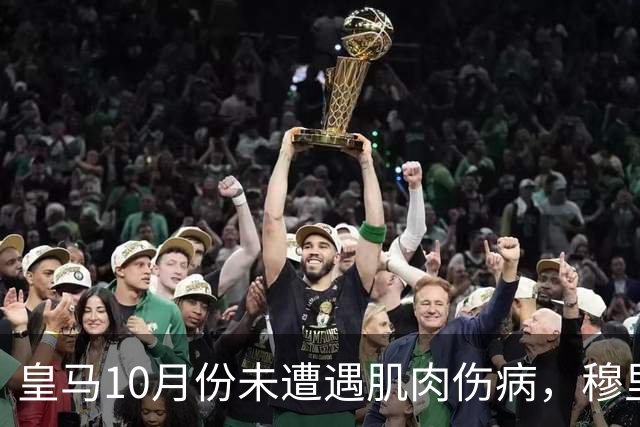 皇马10月份未遭遇肌肉伤病，穆里尼奥的体能训练成效显著