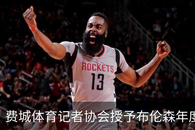 费城体育记者协会授予布伦森年度运动员荣誉