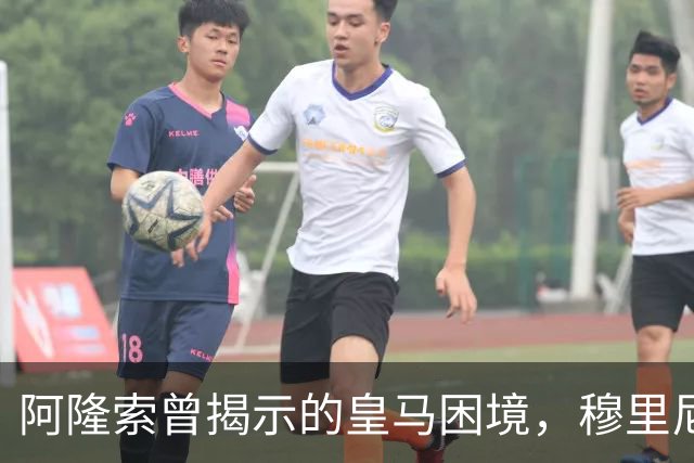 阿隆索曾揭示的皇马困境，穆里尼奥面临重重挑战