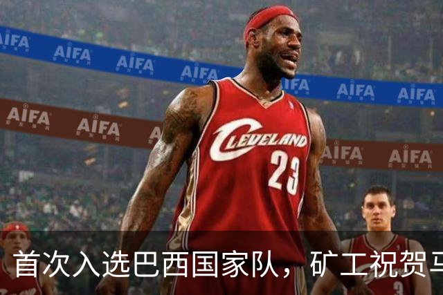 首次入选巴西国家队，矿工祝贺马龙-戈梅斯与阿利松