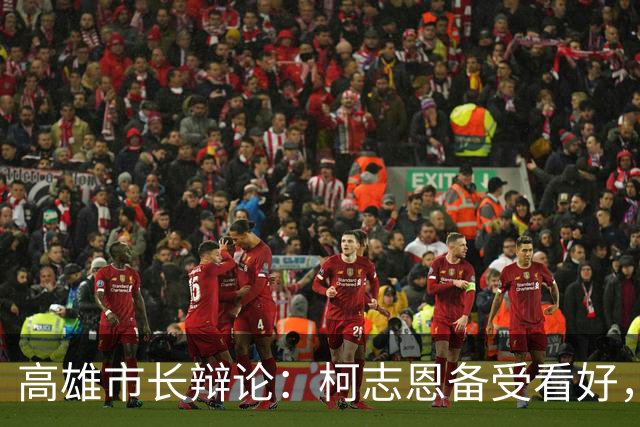 高雄市长辩论：柯志恩备受看好，网络投票结果揭晓