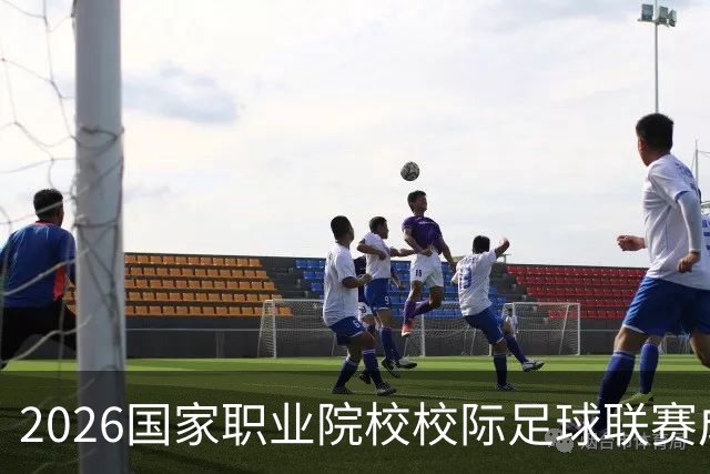 2026国家职业院校校际足球联赛成功落幕
