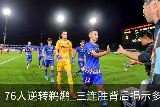 76人逆转鹈鹕 三连胜背后揭示多元胜利之道