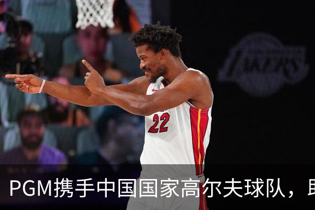 PGM携手中国国家高尔夫球队，助力亚运荣耀之旅